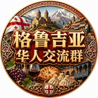 Telegram profile photo for 格鲁吉亚华人生活群