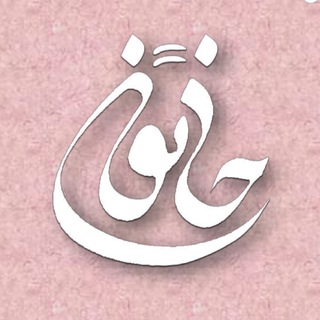 Telegram profile photo for خاتون