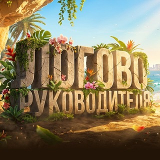 Telegram profile photo for Логово Руководителя