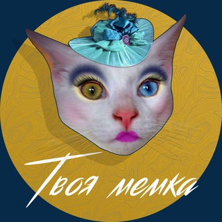 Telegram profile photo for ТВОЯ МЕМКА