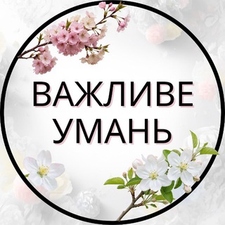 Telegram profile photo for Важливе Умань | Уманщина