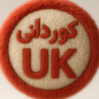 Telegram profile photo for گرووپی کوردانی بریتانیا