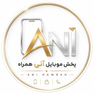 Telegram profile photo for موبایل آنی همراه📱ani hamrah