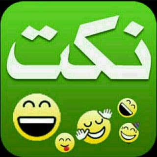 Telegram profile photo for اضحك وانسى همك/+18
