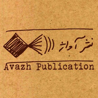 Telegram profile photo for نشر آواژ