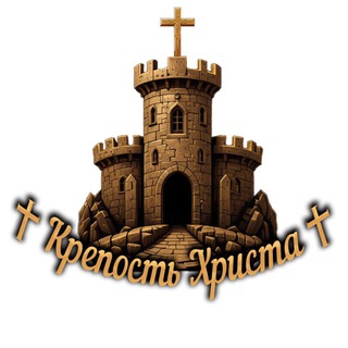 Telegram group profile photo for КРЕПОСТЬ ХРИСТА