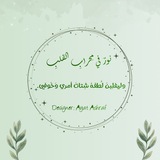 Telegram profile photo for ⤶نورٌ في مِحرابِ القلبِ.|𓂆💚