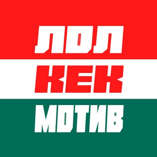 Telegram profile photo for Лолкекмотив