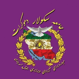 Telegram profile photo for جامعه سکولاردموکرات