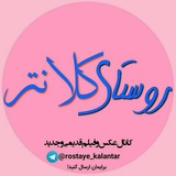 Telegram profile photo for روستای کلانتر