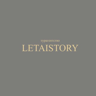 Telegram profile photo for Турагентство LETAISTORY