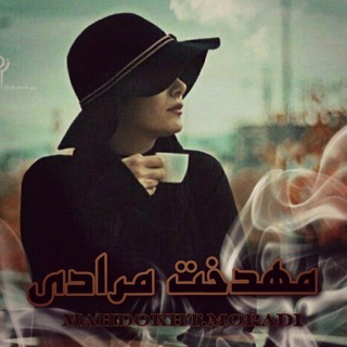 Telegram profile photo for نویسنده"مهدخت مرادی