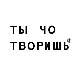 Telegram profile photo for Ты чо творишь