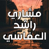 Telegram profile photo for Mashari Alafasi