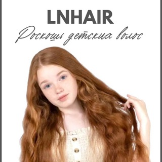 Telegram profile photo for LNHAIR детские волосы для наращивания