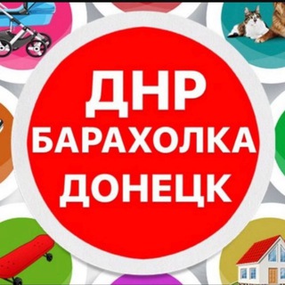 Telegram profile photo for Донецк Барахолка ДНР Волноваха Мариуполь Донецкая область