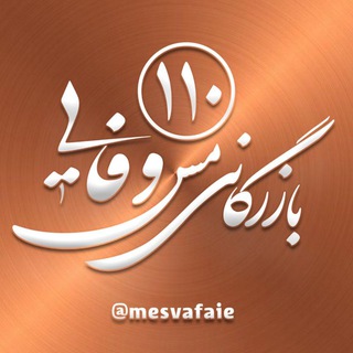 Telegram profile photo for مس وفایی (بنگاه۱۱۰) خریدار انواع ضایعات مس