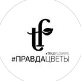 Telegram profile photo for ПравдаЦветы