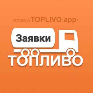 Telegram profile photo for TOPLIVO 📢 Заявки