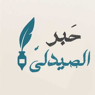 Telegram profile photo for حَبر الصيدليّ_Ph21