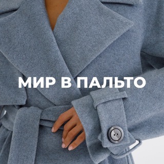 Telegram profile photo for Мир в Пальто