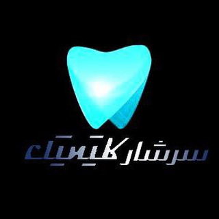 Telegram profile photo for سرشار كلينيك