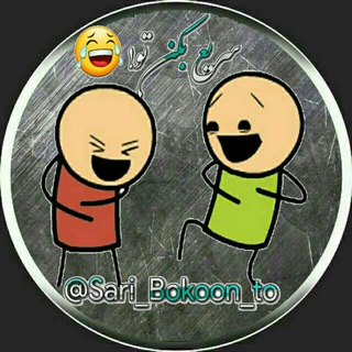 Telegram profile photo for سـریـع بـکـن تو! 😂