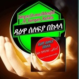 Telegram profile photo for ዳዕዋ ሰለፍያ በከላላ ሰማይ ስር (ፉርቃን)