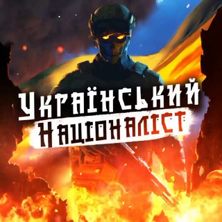 Telegram profile photo for ✙Український Націоналіст✙🇺🇦