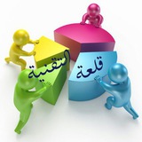 Telegram profile photo for قلعة التقنية-أندرويد&حاسبات
