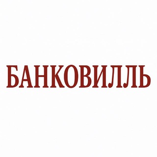 Telegram profile photo for Банковилль • Финансы