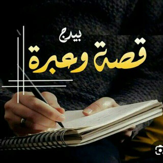 Telegram profile photo for ✍️قصه وعبره ✍️