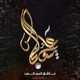 Telegram profile photo for عاشق المجالس💚