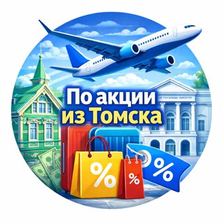 Telegram profile photo for По акции из Томска
