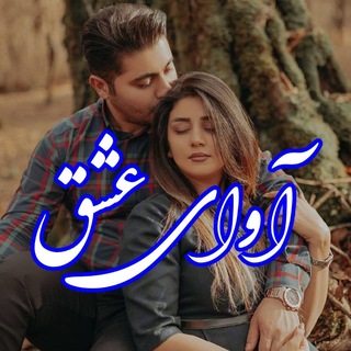 Telegram profile photo for آواے ؏شـ❥ـق