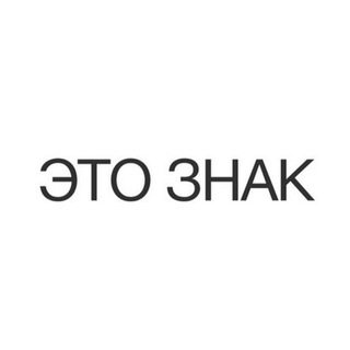 Telegram profile photo for Это знак