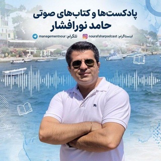 Telegram profile photo for پادکستها و کتابهای صوتی حامد نورافشار