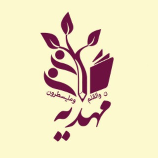 Telegram profile photo for دبیرستان غیردولتی مهدیه