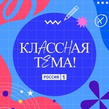 Telegram profile photo for Классная тема!