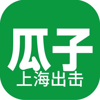 Telegram group profile photo for 上海瓜子出击大队