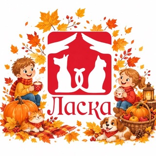 Telegram profile photo for Приют Ласка (г.Барнаул)