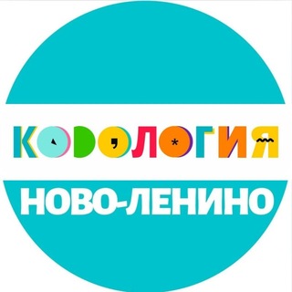 Telegram profile photo for Кодология Ново-Ленино