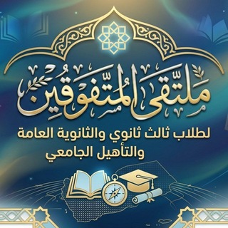 Telegram group profile photo for ملتقى المتفوقين لطلاب ثالث ثانوي والثانوية العامة والتأهيل الجامعي