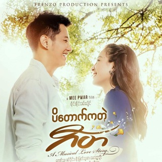 Telegram profile photo for ပိတောက်ကတဲ့ဂီတ စဆုံး
