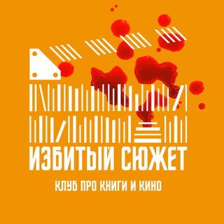 Telegram profile photo for ИЗБИТЫЙ СЮЖЕТ | про книги и кино