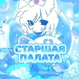 Telegram profile photo for старшая палата | 𝖺𝗇𝗂𝗆𝖺𝗅 𝗁𝗈𝗌𝗉𝗂𝖺𝗅