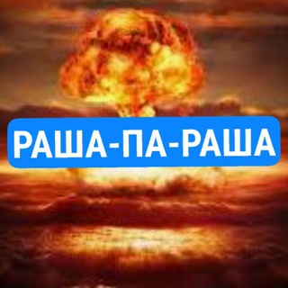 Telegram profile photo for РАША-П∆-РАША🏳️🌈