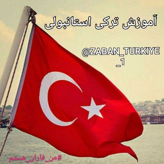 Telegram profile photo for آموزش مجازی ترکی استانبولی_A1🇹🇷