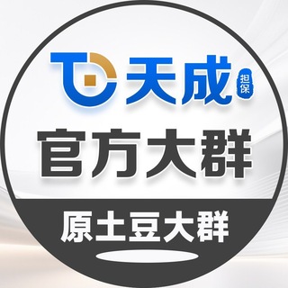 Telegram profile photo for 天成大群(原土豆大群)