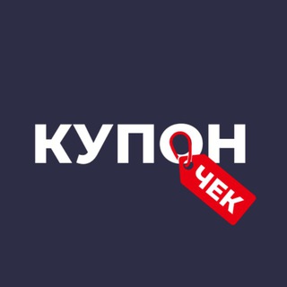 Telegram profile photo for КупонЧек — Только скидки и промокоды